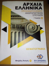 Αρχαία Ελληνικά Προσανατολισμού Ανθρωπιστικών Σπουδών Γ λυκείου