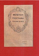 Μελετίου γεωγραφία Παλαιά και Νέα 4τομο σετ