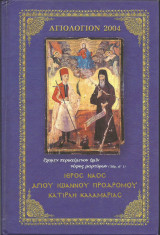 Αγιολόγιον - Ημερολόγιον 2004