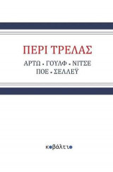 Περί τρέλας