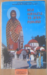 Νέα θαύματα του Αγίου Ραφαήλ τόμος 43ος