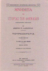 Μνημεία της ιστορίας των ανθρώπων (3 τόμοι)