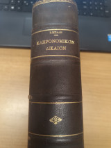 Εγχειριδιον Κληρονομικου Δικαιου