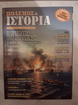 Πόλεμος&Ιστορία, τεύχος 239