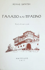 Γαλάζιο Και Πράσινο