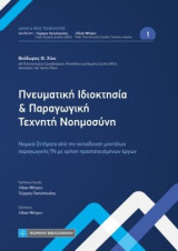 Πνευματική Ιδιοκτησία και Παραγωγική Τεχνητή Νοημοσύνη