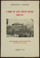 Η μονή του Αγίου Γεωργίου Κουταλά Υμηττού