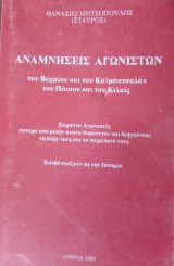 Αναμνησεις αγωνιστων