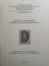 Φάκελλος μαθήματος Συμβουλευτικής Ποιμαντικής