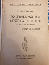 Το συνταρακτικό μυστικό