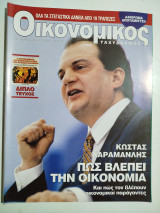 Οικονομικός Ταχυδρόμος τεύχος 2238