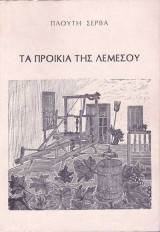 Τα Προικιά Της Λεμεσού