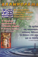 Ελληνόραμα τεύχος 94ο