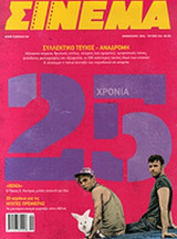Σινεμά, Τεύχος 234, Φθινόπωρο 2014