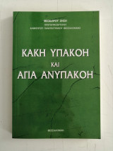 Κακή Υπακοή και Αγία Ανυπακοή (Η Πνευματική και Διοικητική Κρίση στην Εκκλησία της Ελλάδος)