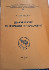 Θεολογική θεώρηση των προβλημάτων του περιβάλλοντος