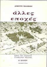 Άλλες εποχές καιροί - ήθη - άνθρωποι στη Μεσσήνη - Μεσσηνία