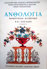 Ανθολογία μαθητικών κειμένων και σχεδίων (τόμος Β΄)