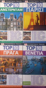 4 βιβλία Top 10. Πράγα + Βενετία + Παρίσι + Άμστερνταμ.