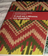 Η ζωη και ο θανατος του Καραβελα