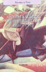 Απόγειο και κρίση της πρωτοποριακής ιδεολογίας