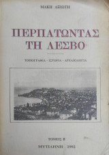 Περπατώντας τη Λέσβο : τοπογραφία – ιστορία – αρχαιολογία (τόμος Β')