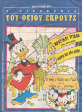 Η οικονομία του Θείου Σκρουτζ. Ο Χιούι ο Ντιούι και ο Λιούη και τα Ψώνια με ... Ομόλογα