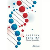 Ιατρική Γενετική