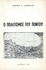 Γεώργιου Ανδρεάδη (1964) Ο πολιτισμός του Πόντου / ποντιακός ελληνισμός - Pontos Πόντος Πόντιοι
