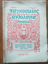 Παγκόσμιος ανθολογία ποιήσεως.τομος 1 τευχος 1