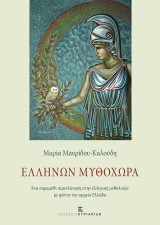 Ελλήνων Μυθοχώρα: Ένα παραμύθι περιπλάνηση στην ελληνική μυθολογία με φόντο την αρχαία Ελλάδα