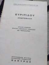 Ανδρομάχη Ευριπίδου, αρχαιον κείμενον (Εισαγωγή, Μετάφρασις, Σημειώσεις)