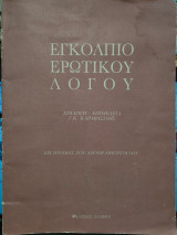 Εγκόλπιο ερωτικού λόγου