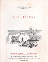 Της πίστεως