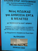 Νέος κώδικας για δημόσια έργα και μελέτες με νομολογία κατ' άρθρο