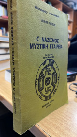 Ο ναζισμος μυστικη εταιρεια