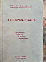 Γρηγόριος Νύσσης, η θεολογία του, ο βίος του, τα έργα του, βιβλιογραφία.