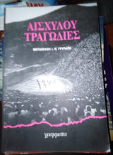 Αισχύλου Τραγωδίες