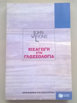 Εισαγωγή στη Γλωσσολογία