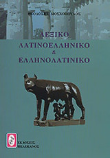 ΛΕΞΙΚΟ ΛΑΤΙΝΟΕΛΛΗΝΙΚΟ ΚΑΙ ΕΛΛΗΝΟΛΑΤΙΝΙΚΟ