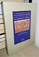 Η ΠΑΡΟΙΜΙΟΛΟΓΙΚΗ ΚΑΙ ΠΑΡΟΙΜΙΟΓΡΑΦΙΚΗ ΕΡΓΟΓΡΑΦΙΑ