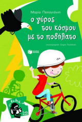 Ο γύρος του κόσμου με το ποδήλατο
