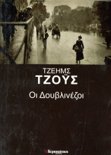 Τζέημς Τζοΰς (Κυριακάτικη Ελευθεροτυπία, 2006) Οι Δουβλινέζοι