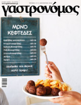 Γαστρονόμος τεύχος #172