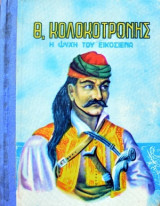 Θ. Κολοκοτρώνης: Η ψυχή του εικοσιένα