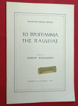 Ομιλία Γεωργίου Παπανδρέου 1957 Το πρόγραμμα της παιδείας. Ροταριανός όμιλος Αθηνών