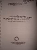 Aναλυτικό Πρόγραμμα για τη Διδασκαλία της Νέας Ελληνικής ως Ξένης Γλώσσας σε Ενήλικους: Επίπεδα Εισαγωγικό και Βασικό
