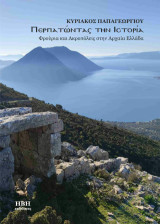 Περπατώντας την Ιστορία: Φρούρια και Ακροπόλεις στην Αρχαία Ελλάδα