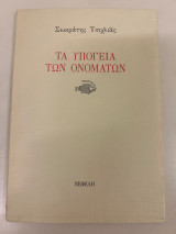 Τα υπόγεια των ονομάτων