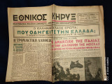 Εθνικός Κήρυξ [Αρ. Φύλλου 26, 17 Δεκεμβρίου 1945]